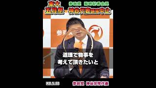 東大での講演日の五月祭中止について / 参政党：神谷宗幣代表（参政党臨時記者会見）