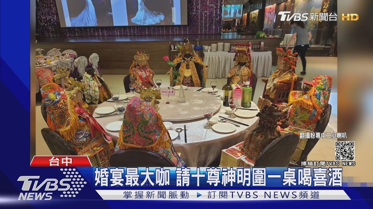 婚宴最大咖 請十尊神明圍一桌喝喜酒