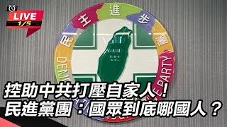 助中共打壓自家人！國眾到底哪國人?