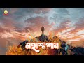 Mohashoshan Mohashoshan Shonar Bangla Circus Track 10