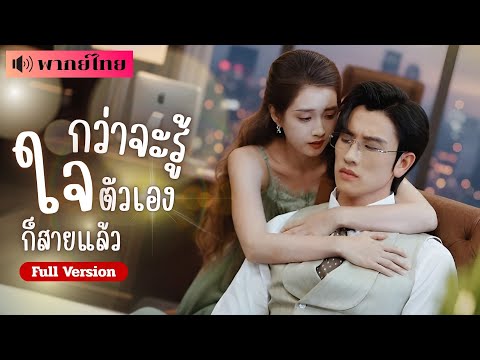เขาเย็นชามาสามปี! ไม่เคยแตะต้อง! เธอจึงจากไปโดยไม่เหลียวหลัง! แต่เขากลับวิ่งตามราวกับลืมปมในใจไปหมด.