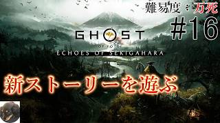 #16【PS5Pro】関ケ原 慕情譚 Ghost of Yōtei（ゴースト・オブ・ヨウテイ） 初見実況【難易度：万死】【不撓の信繁戦】【オープンワールド時代劇AADV】
