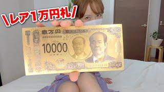 レア1万円札GET!! その後､宝くじを確認してみたら…。