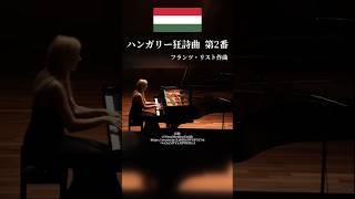 Download lagu ピアノが壊れる!😱リストが仕掛けた史上最高難度の超絶技巧『ハンガリー狂詩曲』🇭🇺 mp3 Download lagu ピアノが壊れる!😱リストが仕掛けた史上最高難度の超絶技巧『ハンガリー狂詩曲』🇭🇺 mp3