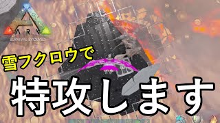 噴火口にそびえ立つ巨大ビルに、急襲レイドを仕掛けます【ARK 公式PVP ソロ】#37