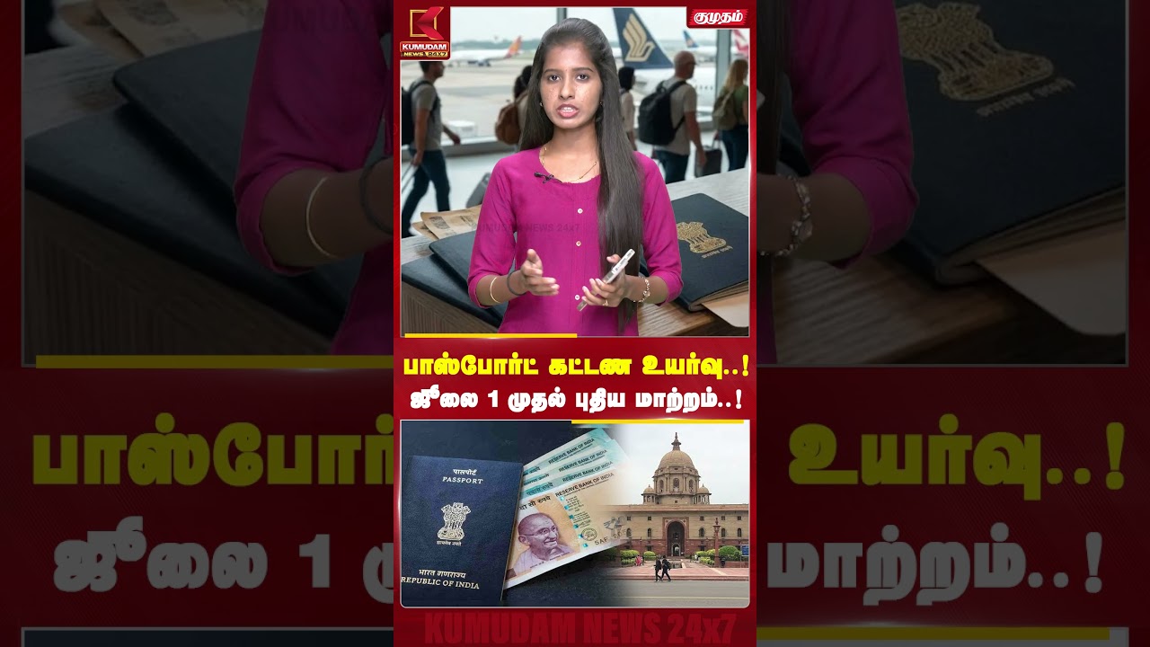 பாஸ்போர்ட் கட்டண உயர்வு..!ஜூலை 1 முதல் புதிய மாற்றம்..! | Passport | Kumudam News