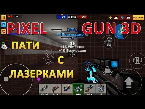 PIXEL GUN 3D. Пати с ЛАЗЕРКАМИ