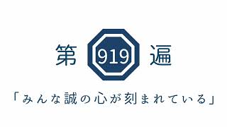 第919遍　「みんな誠の心が刻まれている」