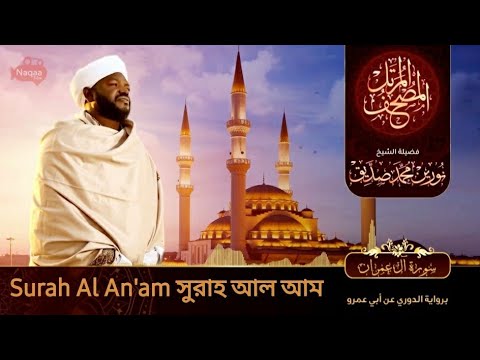 Surah Al An'am | سورة الأنعام | সুরাহ আল অম| Sheikh Noorin Mohammad Siddique | শেইখ নুরিন মোহাম্মাদ