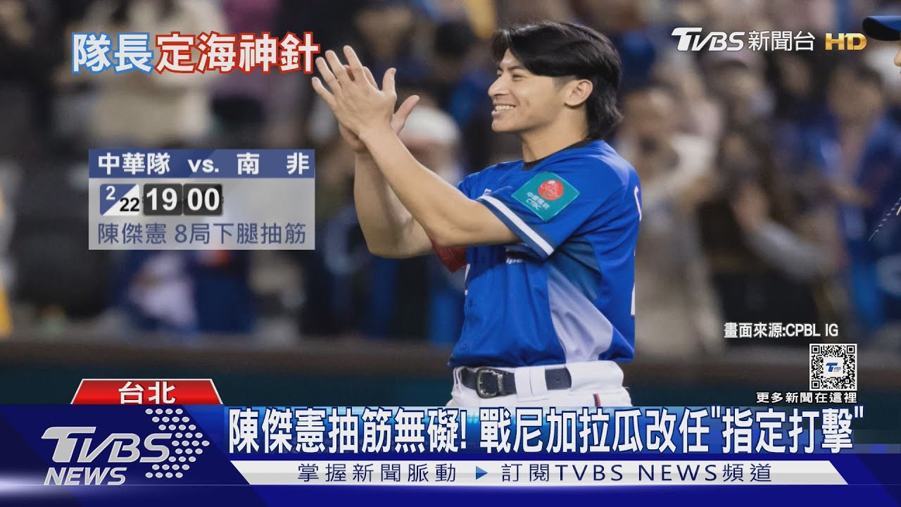 WBC資格賽/ 陳傑憲抽筋無礙! 戰尼加拉瓜改任「指定打擊」