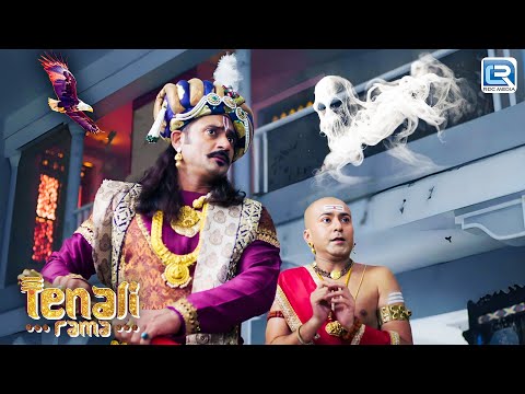 पुराने बंगले में भूत को देखकर Maharaj Akbar और Rama हुये Shocked | Tenali Rama | New Full Episode HD