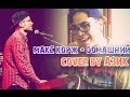 Макс Корж - Домашний (cover by Азик) 