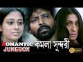 KAMALA SUNDARI ROMANTIC SCENE JUKEBOX RITUPARNA RAJESH SHARMA TILLOTAMA ECHO BENGALI MOVIES