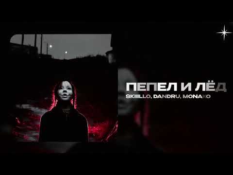 SKIIILLO, DANDRU, MONAKO — Пепел и Лёд (official audio)