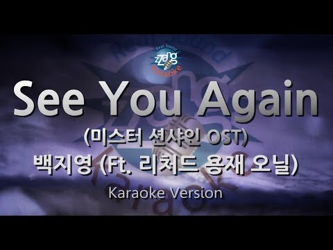 [짱가라오케/원키/노래방] 백지영(Baek Ji Young)-See You Again (Ft. 리처드 용재 오닐) (미스터 션샤인 OST) [ZZang KARAOKE]