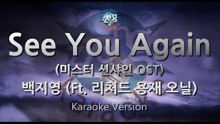 Baek Ji Young (백지영) - See You Again (Feat. 리처드 용재 오닐) (미스터 션샤인 OST) (Melody) (Karaoke Version)