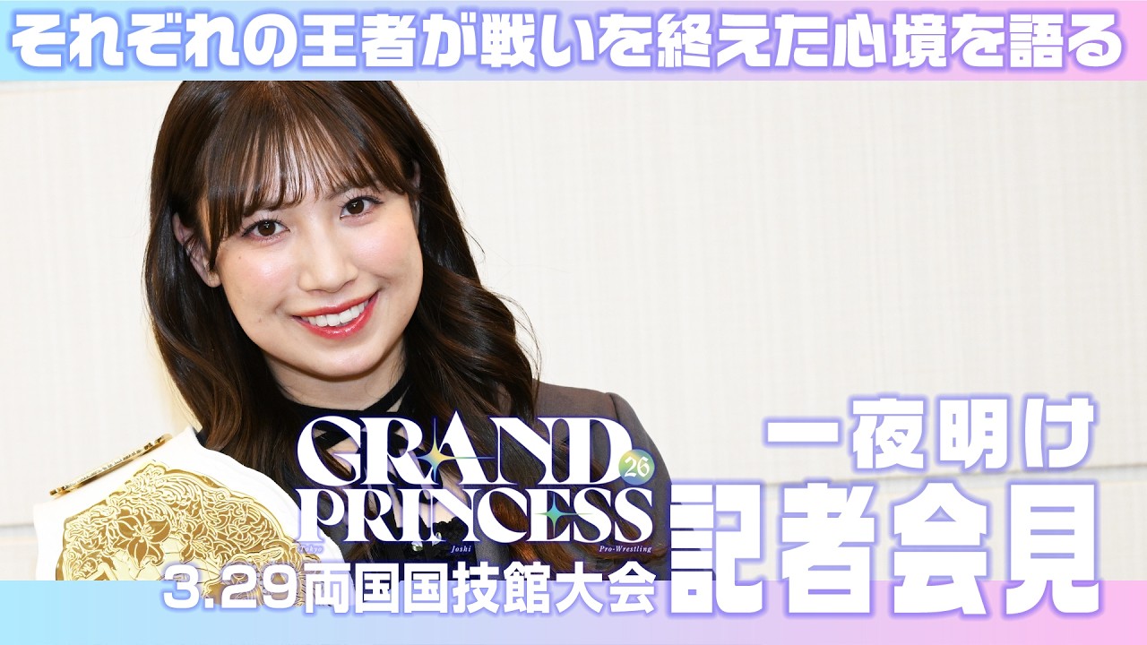 【激闘から一夜明けて…】それぞれの王者が現在の心境を語る！そして新タッグ王者・“ジ・インスピレーション”と"享楽共鳴"がタイトルマッチに向け早くも火花🔥｜2026年3月30日 両国大会一夜明け記者会見