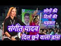 संगीता यादव डांसर लीलण म्हारो तेजल सि�
