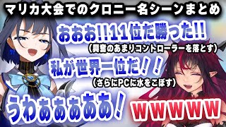 マリカ大会で11位を取り大興奮、コントローラを落とし、水をPCにぶちまけるクロニーｗｗｗ【ホロライブ/アイリス/オーロ・クロニー】