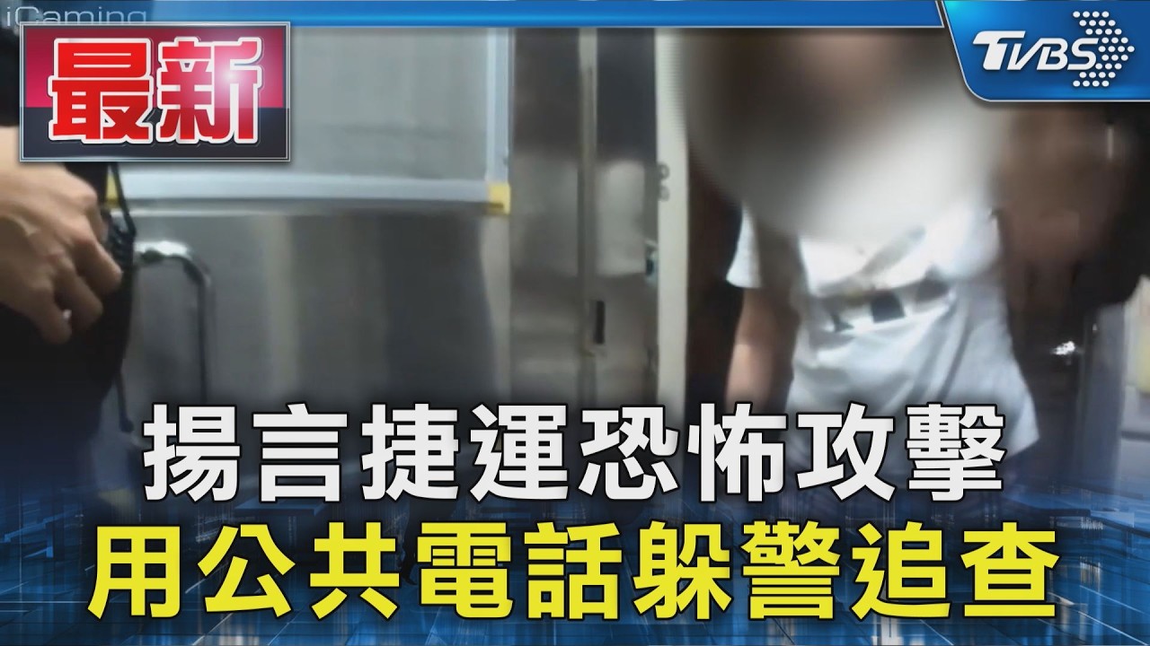 揚言捷運恐怖攻擊 用公共電話躲警追查|TVBS新聞 @TVBSNEWS01