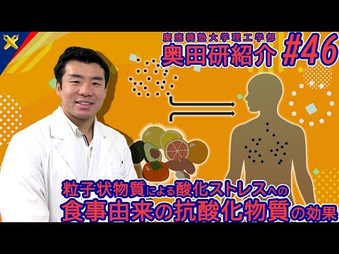 応用化学科 慶應大奥田研紹介 #46：微小粒子状物質の曝露によって誘発される酸化ストレスに対する食事由来の抗酸化物質の効果 (2025.10.24)