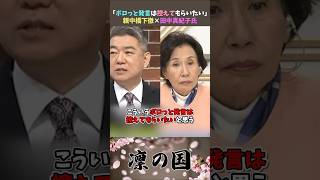 「ポロっと発言は控えてもらいたい」親中橋下徹×田中真紀子氏【2025年12月25日】#政治 #shorts #自民党 #高市早苗 #橋下徹#田中真紀子#中国