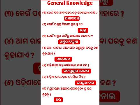 General knowledge | gk question and answer in odia  | gk video 2025 #gkfacts#odiagk#gk#quiz#quizodia
