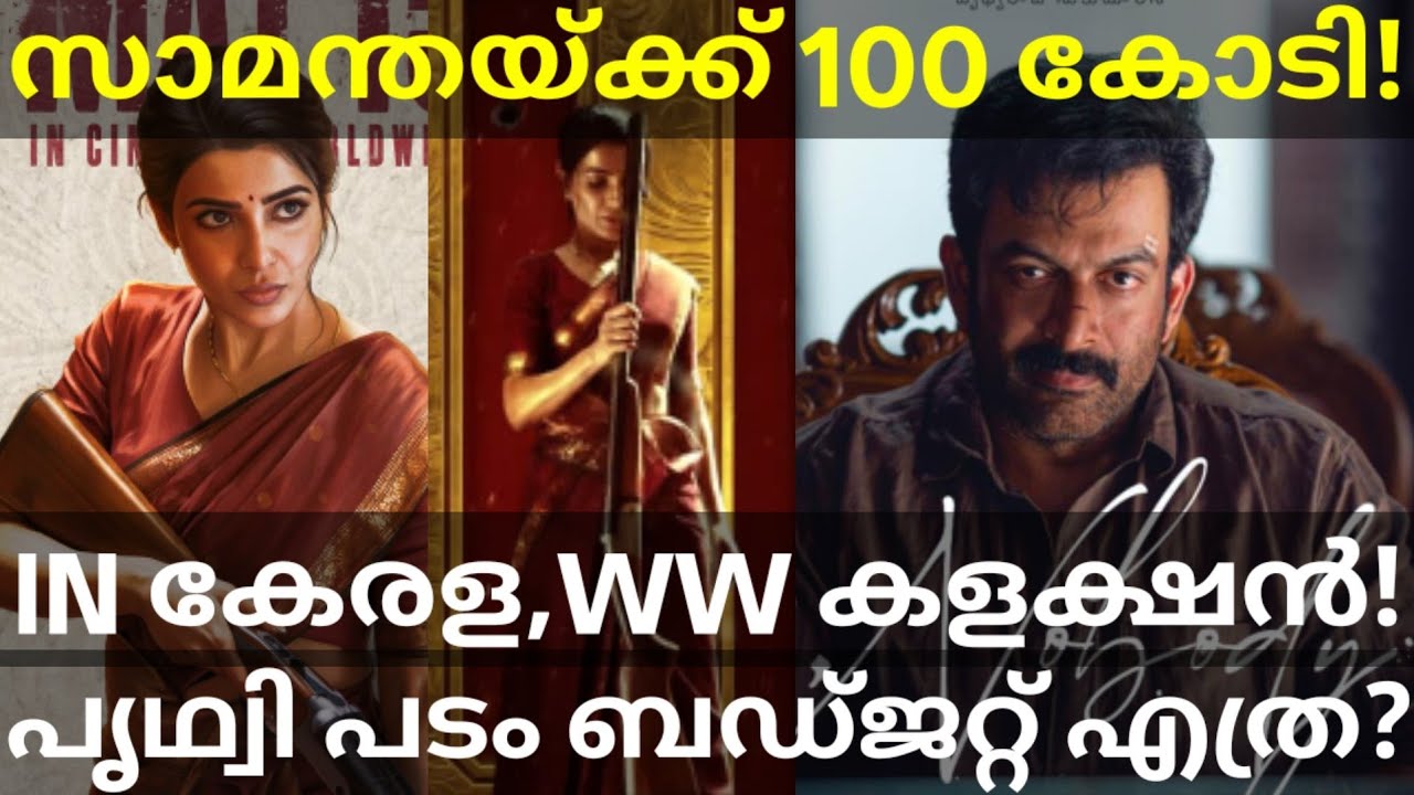 INobody Movie Budget and Boxoffice Collection |Maainti Bangaaram 100 Crores #Prithviraj #Samantha