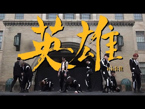 NCT 127 - 영웅 (英雄; Kick It) COVER / 神戸大学 etoile