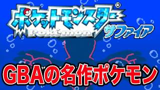 GBA時代のポケモン、やっぱり名作だった【ポケットモンスターサファイア】