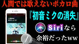 Siriなら『初音ミクの消失』噛まずに歌える説ww