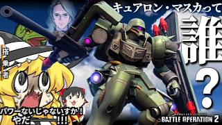 【バトオペ２】そんなにパワーが無いゲロビのギラズール(CM)【ゆっくり実況】Battle movie 2026