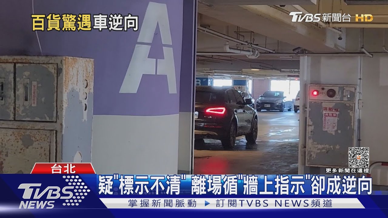開錯了!進百貨停車場 車道遇「逆向離場車」