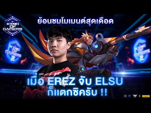 When EREZ catches Elsu, it's game over! l KOG Epic Moment