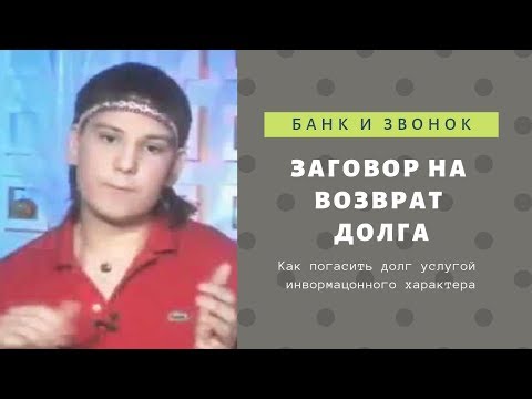 Заговор на возврат долга. Как рассчитаться с банком Тинькофф услугой информационного характера.