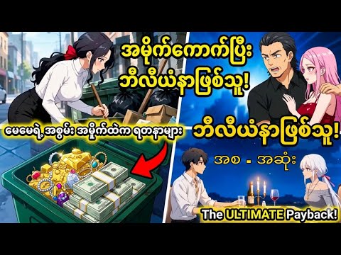 A garbage collector who became a billionaire အမှိုက်ကောက်ပြီး ဘီလီယံနာဖြစ်လာသူ