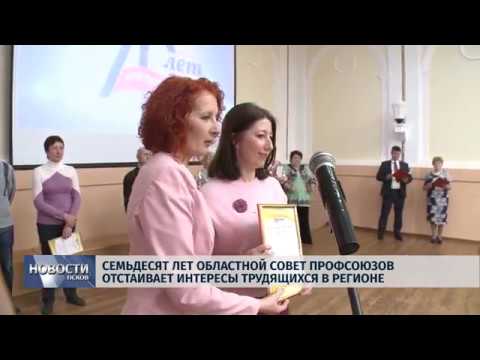 26.10.2018 # Семьдесят лет Областной совет профсоюзов отстаивает интересы трудящихся