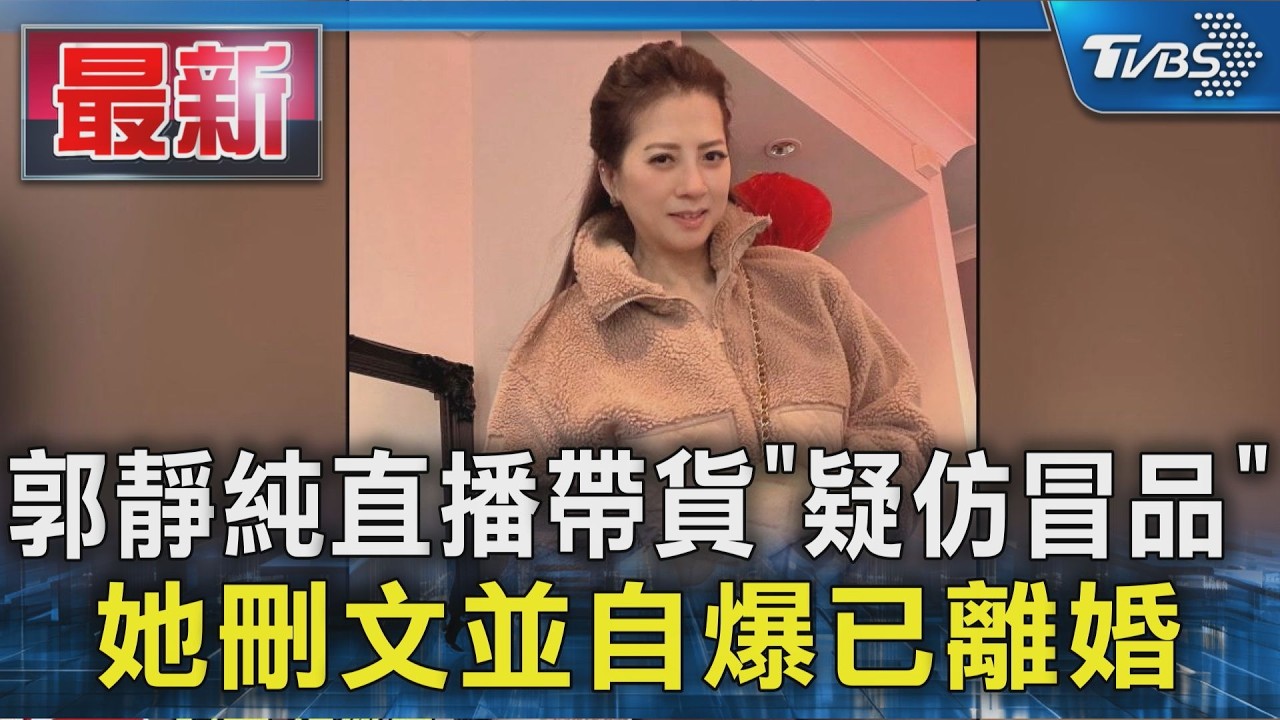 郭靜純直播帶貨「疑仿冒品」 她刪文並自爆已離婚｜TVBS新聞 @TVBSNEWS01