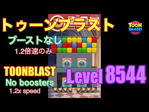 トゥーンブラスト 8544 ブーストなし toonblast No boosters