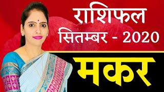 Makar Rashi Capricorn September 2020 Horoscope | मकर राशिफल सितम्बर 2020 | Monthly Horoscope