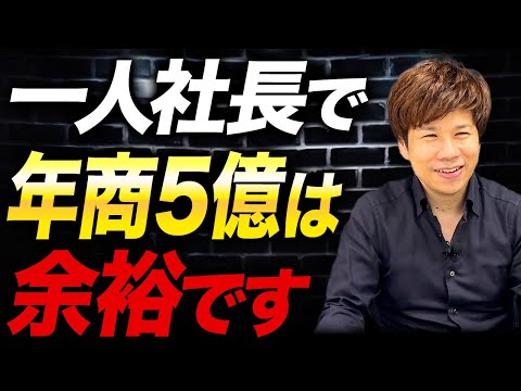 【経営者・個人事業主必見】この方法で一人社長でも年商50億はいけます。財務のプロが実際にやっている経営戦略を大公開します。