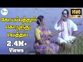 Coimbatore Kolunthu Vethala Super Hit Tamil Kalakkal Video Song