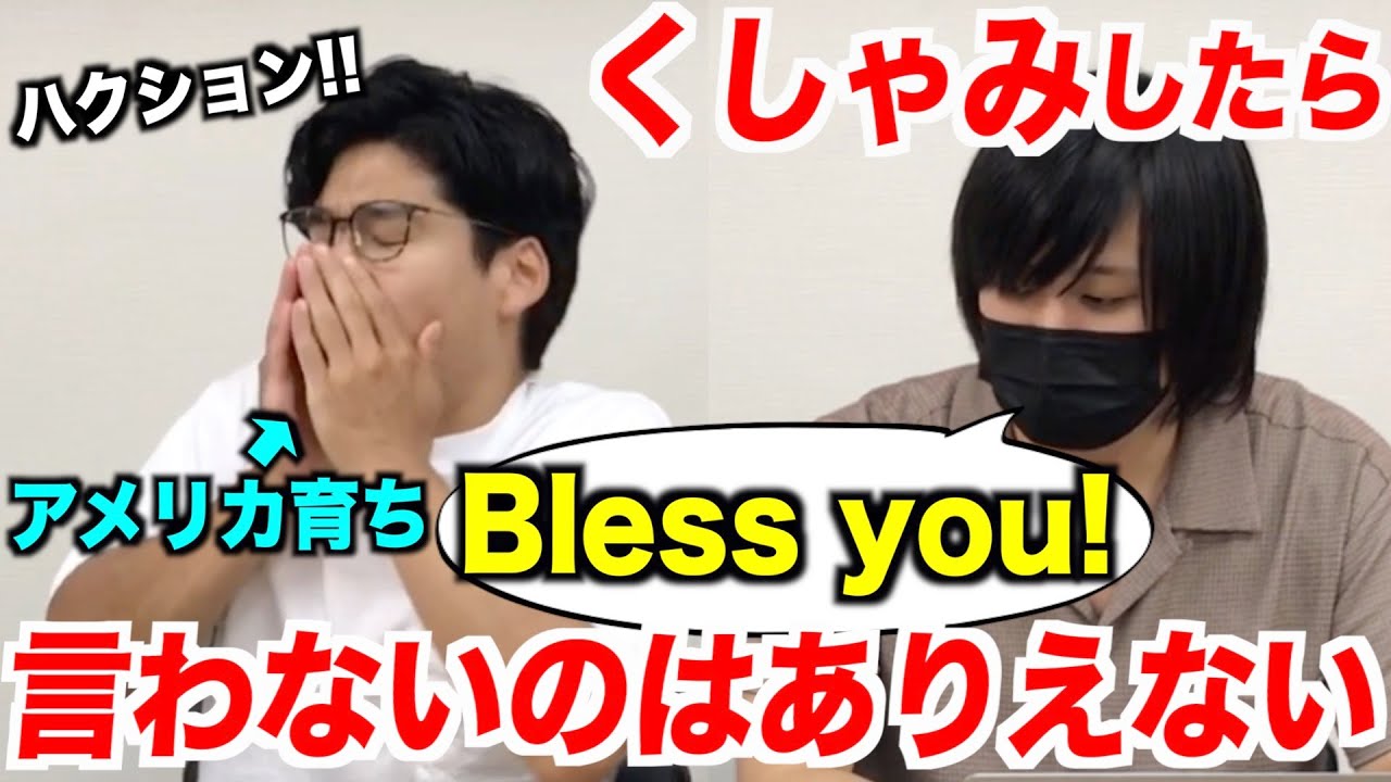 アメリカで誰かがクシャミをしたら絶対言う言葉 Bless you