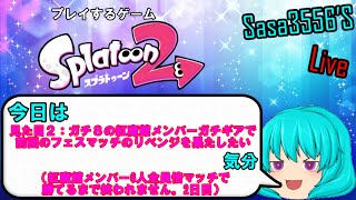 【ゲーム生配信#8】前回のリベンジを達成するために二日にわたってチャレンジしたい。2日目【スプラトゥーン2】