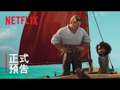《海獸獵人》 | 正式預告 | Netflix