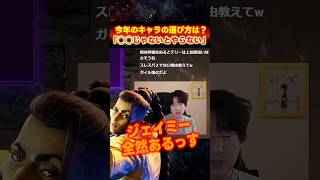 ウメハラの今年のキャラの選び方は？【スト6/梅原大吾】 #格ゲー #スト6 #ストリートファイター6