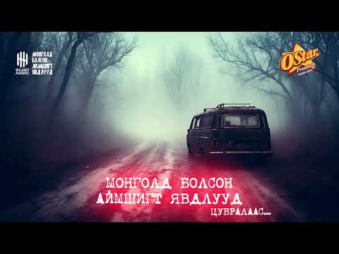 Монголд болсон аймшигт явдлууд : 129,130,131,132,133,134,135,136...