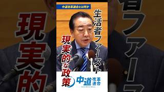 「右でも左でもない」政治とは何か｜生活者ファーストを掲げる中道改革連合