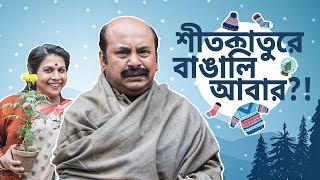 কুচুটে কাকিমার বাড়িতে একেন বাবু | Eken Babu (একেন বাবু) 6 | 23rd Dec | Bengali Comedy | hoichoi