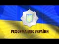 Реформа МВД Украины 2015. Как работает киевское ГАИ. 